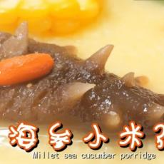 海参小米粥